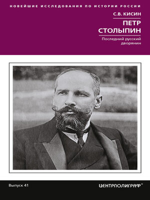 cover image of Петр Столыпин. Последний русский дворянин
